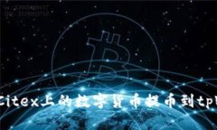 如何将Citex上的数字货币提币到tpWall