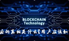 tpWallet案件背后的真相是什么？用户应