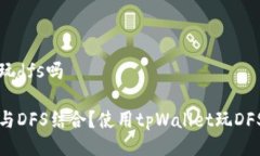 tpWallet可以玩dfs吗tpWallet如何与DFS结合