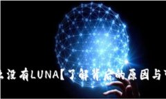 tpWallet为什么没有LUNA？了解背后的原因