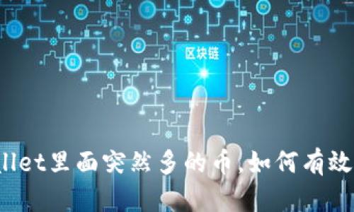 tpWallet里面突然多的币，如何有效清除？