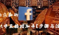 思考一个符合大众和的如何在tpWallet中