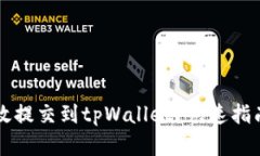 新币如何有效提交到tpWallet？快速指南