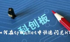 如何在tpWallet中快速闪兑HT？