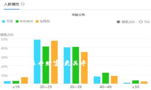  如何在TP上创建自己的钱包？ / 

 guanjianci TP钱包, 创建钱包, 加密货币, 数字钱包, 区块链 /guanjianci 

引言
随着加密货币的普及，越来越多的人开始关注数字资产的管理。TP（Trust Protocol）作为一种新兴的区块链平台，自然也引起了不少讨论。如果你想了解如何在TP上创建自己的钱包，那么你来对地方了。在这篇文章中，我们将带你详细了解创建TP钱包的步骤及注意事项，并分享一些小贴士，让你的数字资产管理更加轻松和高效。

为什么选择TP钱包？
首先，为什么我们要选择TP钱包呢？TP钱包有很多优点，它的界面友好，使用简单，且提供了多种安全功能。这些特点让许多用户愿意将其作为管理加密货币的首选工具。此外，TP平台的一些独特功能，比如兼容性强，支持多种数字资产，吸引了不少区块链爱好者。

步骤一：下载和安装TP钱包
首先，你需要在手机或电脑上下载TP钱包的应用程序。你可以在官方网站找到适合你的设备的版本。安装过程相对简单，跟着提示一步一步来即可。请务必从官方渠道下载，以确保软件的安全性，避免遭遇恶意软件的威胁。

步骤二：创建新的钱包
安装完成后，打开应用程序，你会看到一个“创建新钱包”的选项。点击后，系统会引导你进行一些设置。你需要设置一个强密码，这样可以有效保护你的钱包安全。记住，这个密码非常重要，一定不要轻易共享给他人，甚至要避免记录在容易被人发现的地方。

步骤三：备份你的助记词
在创建钱包的过程中，TP会生成一组助记词，这是一组独特的单词组合，用于恢复你的钱包。如果你不小心丢失了设备或者忘记密码，只有这一组助记词才能帮助你找回钱包。因此，务必将这些词妥善保存，最好是写在纸上，然后放在一个安全的地方。切忌将其存储在网上，以免被攻击者获取。

步骤四：了解钱包的功能和设置
创建成功后，你的TP钱包就正式落成了。在主界面上，你可以看到资产总览、转账、收款等功能按钮。花一点时间熟悉用户界面，可以让你在后续使用中更加得心应手。同时，不妨浏览一下钱包的设置选项，了解如何开启额外的安全功能，比如双重身份验证。这些都是保护你数字资产的重要手段。

步骤五：开始使用TP钱包进行交易
现在，你可以开始使用你的TP钱包啦！可以通过钱包接收、发送和管理各种加密货币了。在进行交易时，请确保你输入的地址没有错误，因为转账是不可逆的。如果不小心给错了地址，资金可能会永久丢失。

注意事项
创建TP钱包并不复杂，但在使用过程中，仍需要注意以下几点：
ul
    li保持软件更新：确保你的TP钱包应用程序始终保持最新，更新通常会修复安全漏洞并改善用户体验。/li
    li警惕钓鱼攻击：不轻信来自陌生人的信息或链接，确保你访问的都是官方渠道，避免被钓鱼网站欺骗。/li
    li定期备份：除了初次创建钱包时备份助记词，使用一段时间后，定期同时备份钱包数据也是个不错的习惯。/li
/ul

总结
通过上述步骤，你应该已经顺利创建了自己的TP钱包。如果你在操作中遇到了问题，可以随时查阅官方文档或者寻求社区的帮助。数字资产的管理不仅关乎财富，更关乎安全。因此，养成良好的安全意识和操作习惯，为你的加密货币投资保驾护航！

希望这篇文章能对你有所帮助，祝你在数字资产的世界中顺风顺水！