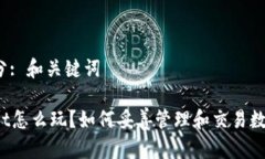 第一部分: 和关键词tpWallet怎么玩？如