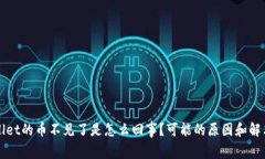 tpWallet的币不见了是怎么回事？可能的