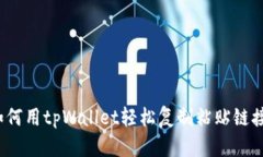 如何用tpWallet轻松复制粘贴链接？