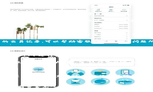 tpWallet 是一种非常方便的电子钱包，可以用来存储和转账数字货币或者进行在线支付。如果你正在寻找如何将资金充入你的 tpWallet，下面将详细介绍几个常用的方法，以及一些可能遇到的问题和解决方案。

tpWallet 充值的基本步骤

首先，确保你已经成功安装了 tpWallet，并完成了注册。注册时，你可能需要提供一些基本信息，例如电子邮件地址和手机号码，用于账户的验证和安全保障。确保这些信息真实有效，以免日后遇到问题。

一旦你登录到 tpWallet，进入充值界面。通常这个界面会有“充值”或“添加资金”的选项。点击后，你会看到几种可用的充值方式，包括银行卡转账、在线支付平台如支付宝、微信等，甚至是其他数字货币的转账。

银行卡转账充值法

使用银行卡进行充值是最普遍的方法之一。首先，选定银行卡充值，输入你要充值的金额。之后，系统会提供一个目标账户的信息或者二维码，你可以直接扫描二维码进行转账，或者按提示完成银行卡的转账过程。

需要注意的是，充值金额可能会有最低限制，不同银行的转账时间也可能会有所不同。一般来说，完成转账后，资金会在短时间内到账，但有时可能需要几小时，甚至到24小时才能更新到你的 tpWallet 中。

使用在线支付平台充值

如果你不想使用银行卡，在线支付平台是另一个不错的选择。选定支付宝或微信等常用支付工具，选择你需要充入的金额后，系统同样会提供二维码。使用你手机上的支付工具扫描后，确认支付。

通常，这种方式的到账速度会很快，基本上在支付完成的几分钟内可到账。但如果遇到支付失败的情况，可以查看自己的支付记录，确认是否成功支付。如果支付成功但资金没到账，可以尝试联系 tpWallet 的客服进行核实。

数字货币充值

对于一些已经拥有数字货币的用户，直接将数字货币转入 tpWallet 也是一种方便的充值方式。在 tpWallet 的充值页面，选择“数字货币”选项，并查看支持的货币种类。每种货币都有其唯一的充值地址，确保在转账前仔细核对这些地址，以免资金误转。

同时，你需要关注处理时间和网络拥堵情况，因不同数字资产的转账确认时间也有差异。通常Ethereum（以太坊）类的代币处理速度较快，而比特币则可能需要更多确认。

常见问题与解决方案

在充值过程中，有些用户可能会遇到一些常见的问题。例如，充值未到账、支付失败或账户被限制等。首先，在这种情况下，建议仔细检查充值时输入的信息，确保没有任何错误。

如果仍然没有解决问题，可以通过 tpWallet 的官方客服寻求帮助。提供你的充值时间、金额以及任何相关的交易记录，可以帮助客服更快地找到问题所在。

安全性与使用小贴士

在使用 tpWallet 进行充值时，安全性是首要考虑的因素。总是确保你在安全的网络环境下操作，避免在公共Wi-Fi下进行资金相关的活动。此外，为了确保账户的安全，设置复杂的密码，并开启双重验证功能，如果 tpWallet 提供这一选项。

在选择充值方式时，尽量选择你熟悉的方式，以减少出错的概率。如果你是新用户，建议可以先小额充值，确认无误后再进行大额充值。这样不仅能减少损失，还有助于你熟悉整个操作流程。

总结

总体来看，充钱到 tpWallet 的方法多样，无论是通过银行卡、在线支付平台还是数字货币，都是相对简单的过程。但在进行充值时，务必仔细核对每一处信息，确保安全、便捷地完成充值。希望以上内容能够帮助到你，让你在使用 tpWallet 的过程中更加顺利！

tpWallet充值, tpWallet使用, 电子钱包, 数字货币, 在线支付/guanjianci  
tpWallet 是一种非常方便的电子钱包，可以用来存储和转账数字货币或者进行在线支付。如果你正在寻找如何将资金充入你的 tpWallet，下面将详细介绍几个常用的方法，以及一些可能遇到的问题和解决方案。