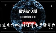 电脑怎么使用tpWallet？简单步骤带你轻