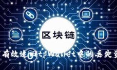 如何有效追回tpWallet中的丢失资产？