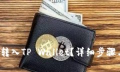 如何将FIL转入TP Wallet？详细步骤与注意