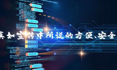 tpWallet钱包作为一种新兴的数字资产管理工具，吸引了许多用户的关注。那么，tpWallet钱包到底如何呢？它是否真如宣传中所说的方便、安全、易用呢？在接下来的内容里，我们将深度剖析这个钱包的特点、使用方法以及潜在的问题，帮助你全面了解这个工具。

tpWallet钱包有多好？使用体验值得期待吗？