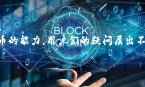 tpWallet是一款备受欢迎的数字钱包，凭借其便利性和安全性吸引了大量用户。然而，关于它的功能，特别是提现人民币的能力，用户们的疑问层出不穷。有没有想过，tpWallet是否有计划在未来推出这一功能？又或者，它是否可以通过其他方式来满足用户的需求呢？ 

为什么tpWallet不能提现人民币？未来会改变吗？