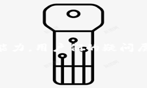 tpWallet是一款备受欢迎的数字钱包，凭借其便利性和安全性吸引了大量用户。然而，关于它的功能，特别是提现人民币的能力，用户们的疑问层出不穷。有没有想过，tpWallet是否有计划在未来推出这一功能？又或者，它是否可以通过其他方式来满足用户的需求呢？ 

为什么tpWallet不能提现人民币？未来会改变吗？