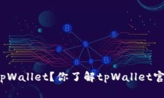 如何安全下载tpWallet？你了解tpWallet官