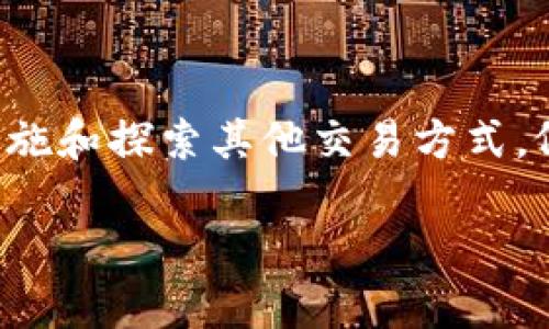 tpWallet的闪兑按钮没了，这是一个让很多用户感到困惑和不安的问题。对于习惯于快速交易的用户而言，闪兑按钮的消失无疑影响了他们的使用体验。那么，为什么会出现这样的情况呢？我们一起来探讨一下。

1. 什么是tpWallet的闪兑功能？

首先，让我们了解一下tpWallet的闪兑功能。简单来说，闪兑是tpWallet为用户提供的一种快速交易方式，使用户能够在不同的加密货币之间迅速交换，无需复杂的操作和漫长的等待。用户只需选择想要兑换的币种，点击按钮，整个过程几乎在瞬间完成，既高效又便捷。

2. 闪兑按钮消失的可能原因

那么，闪兑按钮的消失究竟是为什么呢？事实上，这可能由多个因素造成。

首先，技术故障是一个常见的原因。很多时候，软件在更新或升级过程中可能会出现bug，导致某些功能暂时不可用。如果tpWallet的开发团队正在进行系统维护或，闪兑按钮或许会因为技术原因被暂时隐藏。

其次，合规性问题也可能是一个因素。随着全球对加密货币监管的日益严格，一些功能可能因为法律法规的原因而不得不暂时下线。假如某个地区的政策发生了变化，那么tpWallet可能需要相应调整其功能来符合新的法律要求。

除技术和合规因素外，用户体验的调整也是可能的原因之一。tpWallet团队可能根据用户反馈，决定对闪兑功能进行重构或，从而提升整体的使用体验。在这种情况下，闪兑按钮的消失可能是为了更好地服务用户。

3. 闪兑按钮消失后该如何处理？

当我们发现tpWallet的闪兑按钮消失后，不用慌张，以下是一些建议和步骤，帮助你应对这一情况。

首先，检查网络连接和钱包版本。如果你的网络不稳定，可能会造成app功能缺失。确保你的设备连接网络良好，并且tpWallet已更新至最新版本，有时候新版本会提供新的功能和修复bug。

其次，可以尝试重新启动应用程序或清理缓存。在很多情况下，简单的重启可以解决一些暂时性的问题。清理缓存后再登录tpWallet，查看闪兑按钮是否恢复。

如果上述方法均无效，可以访问tpWallet的官方网站或相关社交媒体平台，了解官方的最新公告。通常，tpWallet会在这些渠道上发布重要消息，包括功能变化、故障排除及其他用户支持信息。

4. 如何使用tpWallet进行其他类型的交易？

闪兑按钮消失不代表无法使用tpWallet进行交易。你仍然可以通过以下方式进行加密货币交易。

首先，可以使用传统的买卖交易功能。在tpWallet中，选择你想要购买或出售的数字货币，设置合适的价格和数量，完成挂单。虽然这样可能需要更多的时间，但也是一种相对安全的交易方式。

其次，考虑使用其他数字货币交易所进行交换。市面上有许多交易所支持加密货币之间的交易，例如币安、火币等。通过这些平台，你依然可以方便快捷地完成交易，只是需要另外注册和验证账户。

5. 未来tpWallet的展望

尽管闪兑按钮的暂时消失让我们感到意外，但这也为tpWallet带来了更多的反思与改进的机会。随着加密市场的快速变化，用户需求也在不断演进。tpWallet若能及时回应用户的需求，不断和调整功能，势必会继续吸引更多用户的青睐。

未来，我们可以期待tpWallet将会推出更多创新的功能，或是对现有功能进行更加细致的调整，从而改善用户体验。也许闪兑按钮会以新的面貌回归，让我们拭目以待。

总结

tpWallet的闪兑按钮消失对用户来说可能是一个不小的打击，但我们不能因此而感到沮丧。通过了解可能的原因、采取合理的应对措施和探索其他交易方式，依然能够在这片加密货币的海洋中游刃有余。同时，我们应该保持对tpWallet的信心，期待它能够为我们带来更加优秀的体验和服务。

tpWallet闪兑按钮消失？如何应对？