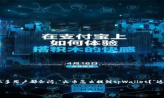 火币（Huobi）作为一个全球知名的数字