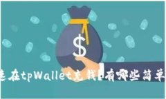 如何快速在tpWallet充钱？有哪些简单的
