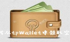 如何从tpWallet中领取空投？