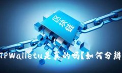 QQ有人收TPWalletu是真的吗？如何分辨真