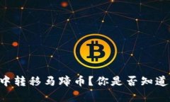 怎么在tpWallet中转移马蹄币？你是否知