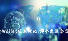 tpWallet版本对比：哪个更适合你？