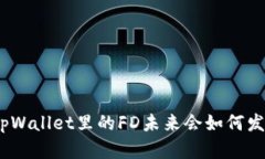 : tpWallet里的FD未来会如何发展？