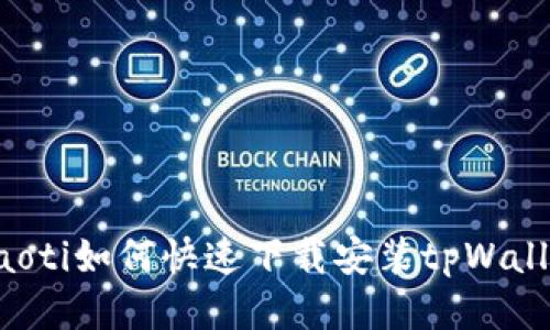 bliaoti如何快速下载安装tpWallet？