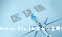 如何连接tpWallet DApp？我们该注意哪些