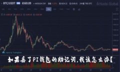 如果丢了PI钱包的助记词，我该怎么办