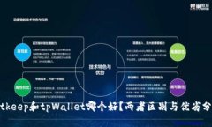 bitkeep和tpWallet哪个好？两者区别与优劣
