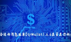 如何选择合适的钱包版本？tpWallet1.6