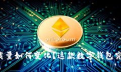 tpWallet下载量如何变化？这款数字钱包