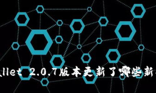 tpWallet 2.0.7版本更新了哪些新功能？