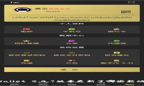 tpWallet 2.0.7版本更新了哪些新功能？