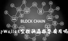 tpWallet空投骗局报警有用吗？