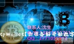 iOS用户如何下载tpWallet？你准备好开始