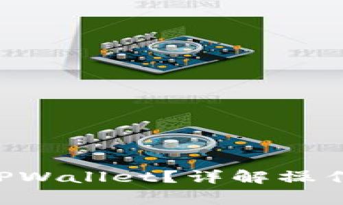 如何将OKT转到TPWallet？详解操作流程与注意事项