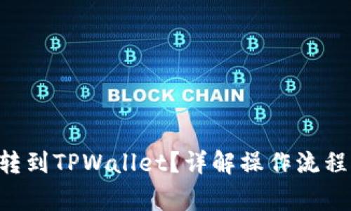 如何将OKT转到TPWallet？详解操作流程与注意事项