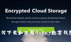 如何下载和使用GoPay数字钱包？