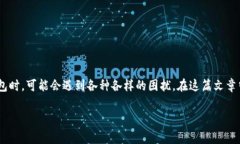 tpWallet币取不出来是一个常见的问题，