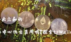 思考一个符合大众和的tpWallet是去中心