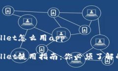 苹果版tpWallet怎么用app苹果版tpWallet使