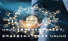 tpWallet苹果下载相关的详细内容如下：