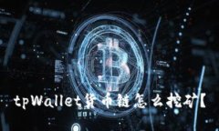 tpWallet货币链怎么挖矿？