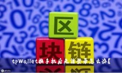 tpWallet换手机后无法登录怎么办？