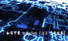 : 如何下载 tpWallet 1.2.5 官方版本？