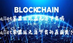 tpWallet苹果版现在无法下载吗tpWallet苹