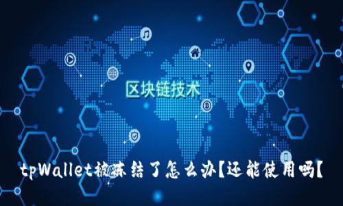 tpWallet被冻结了怎么办？还能使用吗？